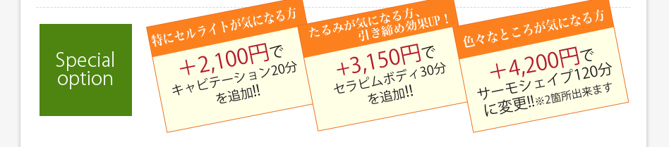 お手軽に体験したい方:＋1,050円でリポモデラージュ15分を追加!!