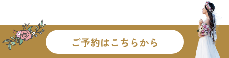 ご予約はこちらから